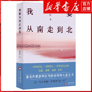 新华书店正版我要从南走到北