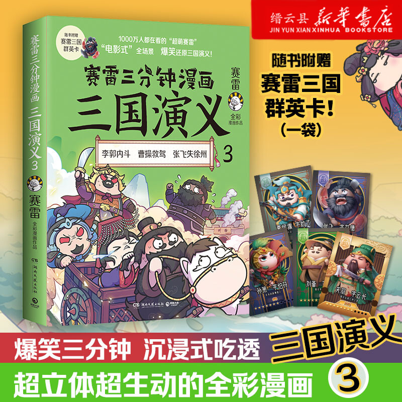 签名版【新华书店正版】赛雷三分钟漫画三国演义.3爆笑全彩漫画古代历史普及读物三英战吕布桃园三结义连环计中国上下五千年怎么样,好用不?