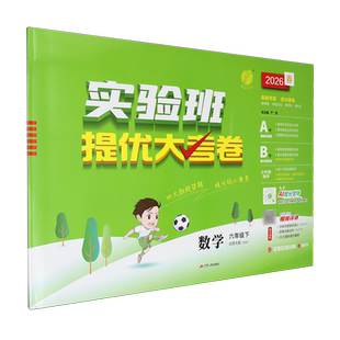 新华书店正版实验班提优大考卷.数学六年级下北师大版