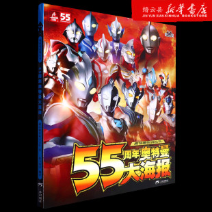 新华书店正版 奥特曼系列丛书 55周年奥特曼大海报