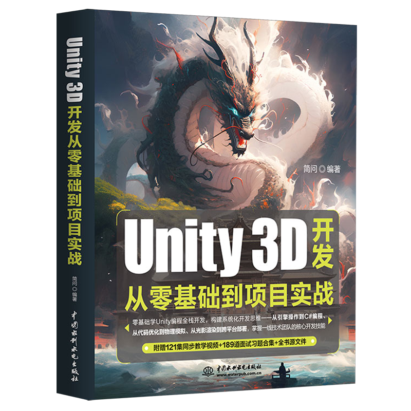 Unity 3D开发从零基础到项目实战
