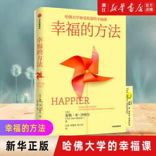 幸福超越完美 哈佛大学幸福课 正版 入门 积极心理学经典 沙哈尔 泰勒本沙哈尔著 方法 幸福 新华书店正版