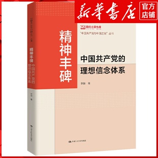 新华书店正版精神丰碑:中国共产党的理想信念体系