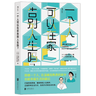 精 新华正版 一个人可以在家告别人生吗
