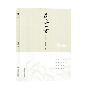 在水一方