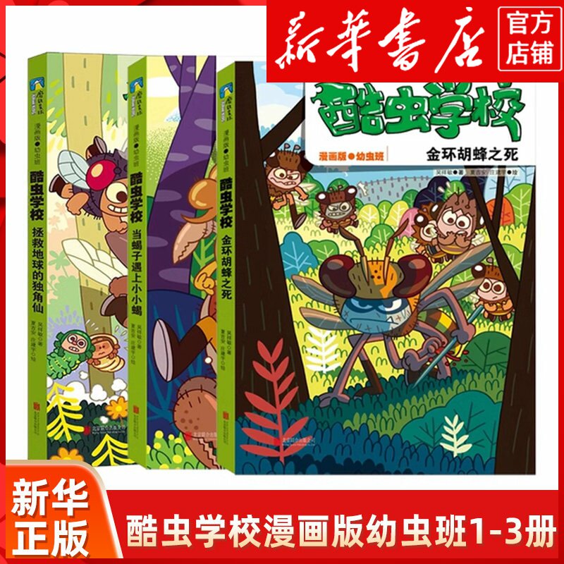 酷虫学校漫画版幼虫班1-3册原创昆虫科普知识爆笑校园漫画高能昆虫科普学习类拯救地球的独角仙当蝎子遇上小小蝎金环胡蜂之死