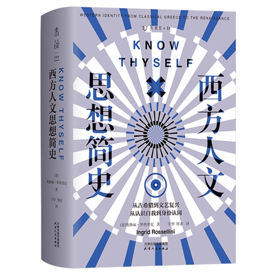 西方人文思想简史