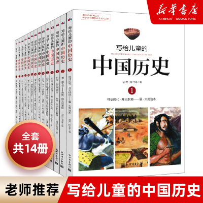 写给儿童的中国历史 全套14册 陈卫平 小学生课外阅读书籍 9-12-13-16岁三四五六年级林汉达上下五千年 新华书店正版包邮