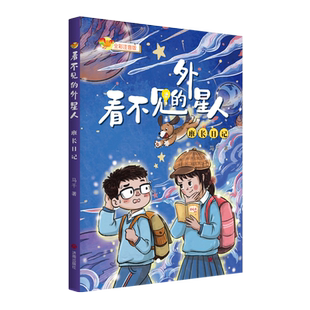 新华书店正版看不见的外星人.班长日记