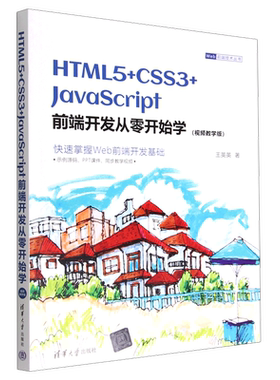新华书店HTML5+CSS3+JavaScript前端开发从零开始学(视频教学版)/Web前端技术丛书