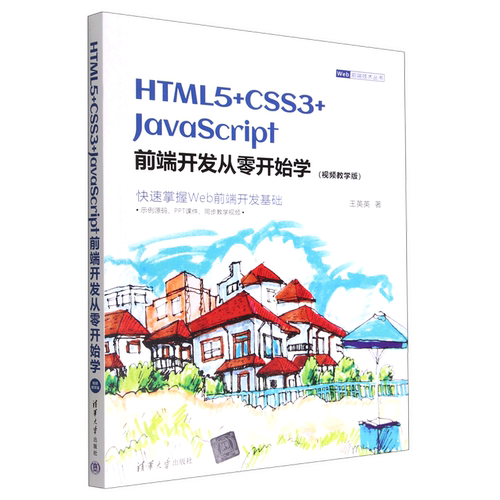新华书店HTML5+CSS3+JavaScript前端开发从零开始学(视频教学版)/Web前端技术丛书
