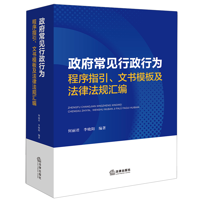 政府常见行政行为程序指引、文书模板及法律法规汇编