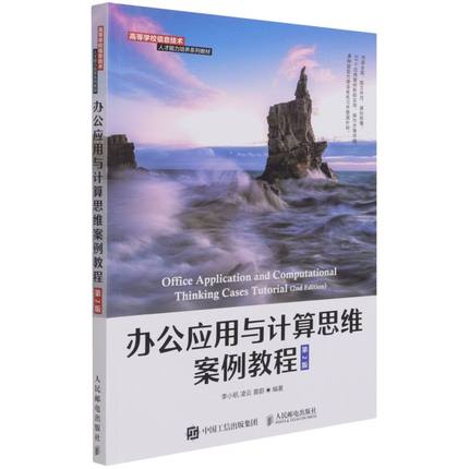新华书店正版办公应用与计算思维案例教程