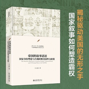 新华书店正版帝国的叙事话语:国家身份塑造与冷战时期美国外交政策