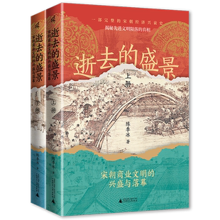 新华书店正版逝去的盛景:宋朝商业文明的兴盛与落幕:上下册