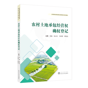 农村土地承包经营权确权登记