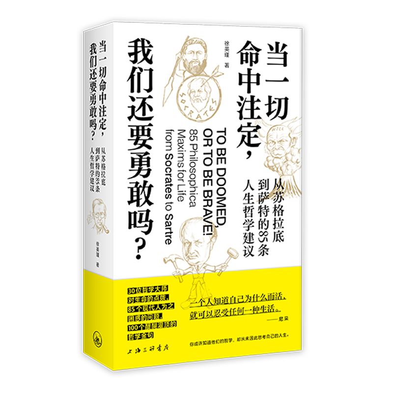 当一切命中注定,我们还要勇敢吗?:从苏格拉底到萨特的85条人生哲学建议