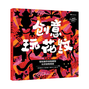 新华书店正版 创意玩花纹