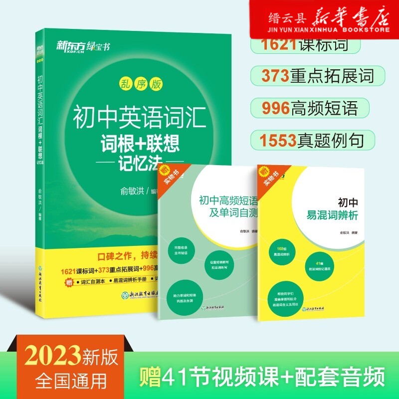 新华正版初中英语词汇词根＋联想记忆法乱序版新东方绿宝书单词卡同步词汇手册备考2024年中考高频核心超纲词汇