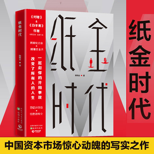 纸金时代对赌白手套作者时隔五年全新力作中国资本市场惊心动魄 正版 写实之作书籍 新华书店正版
