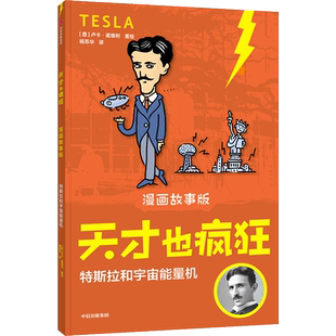 天才也疯狂 漫画故事版 新华书店正版 特斯拉和宇宙能量机