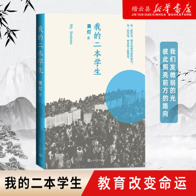 【新华书店正版】我的二本学生黄灯著非虚构纪实小说人民文学出版社纪实文学中国年轻群体的成长路径学生的采访日志