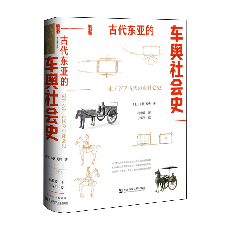 古代东亚的车舆社会史