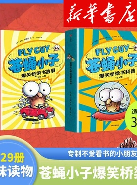 flyguy苍蝇小子爆笑桥梁书套装29册中文版3-6-7-8周岁附赠爆笑音频故事科普绘本图画漫画故事书籍小学生趣味课外读物校园故事书