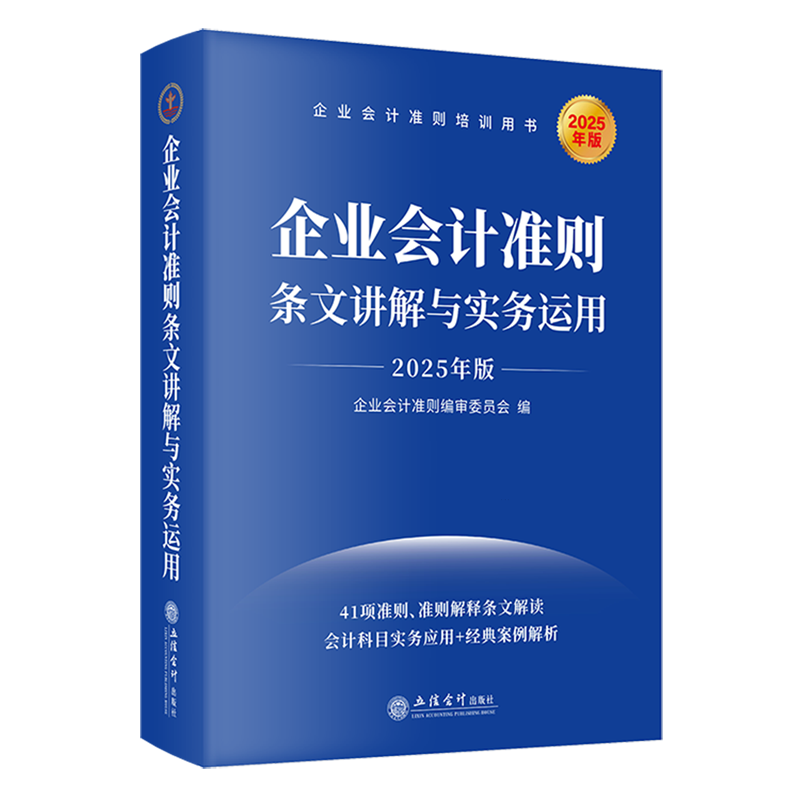 企业会计准则条文讲解与实务运用:2025年版
