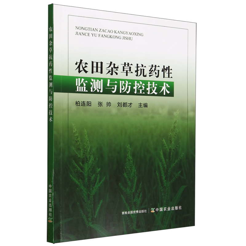 新华书店正版农田杂草抗药性监测与防控技术