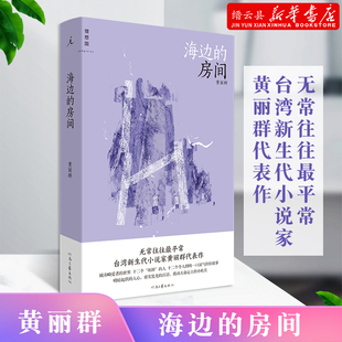 骆以军 卜算师小说家黄丽群代表作 郭强生 张怡微七堇年盛赞短篇小说书 柯裕棻 海边 新华书店正版 房间丽群爱