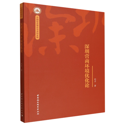 新华书店正版深圳营商环境优化论