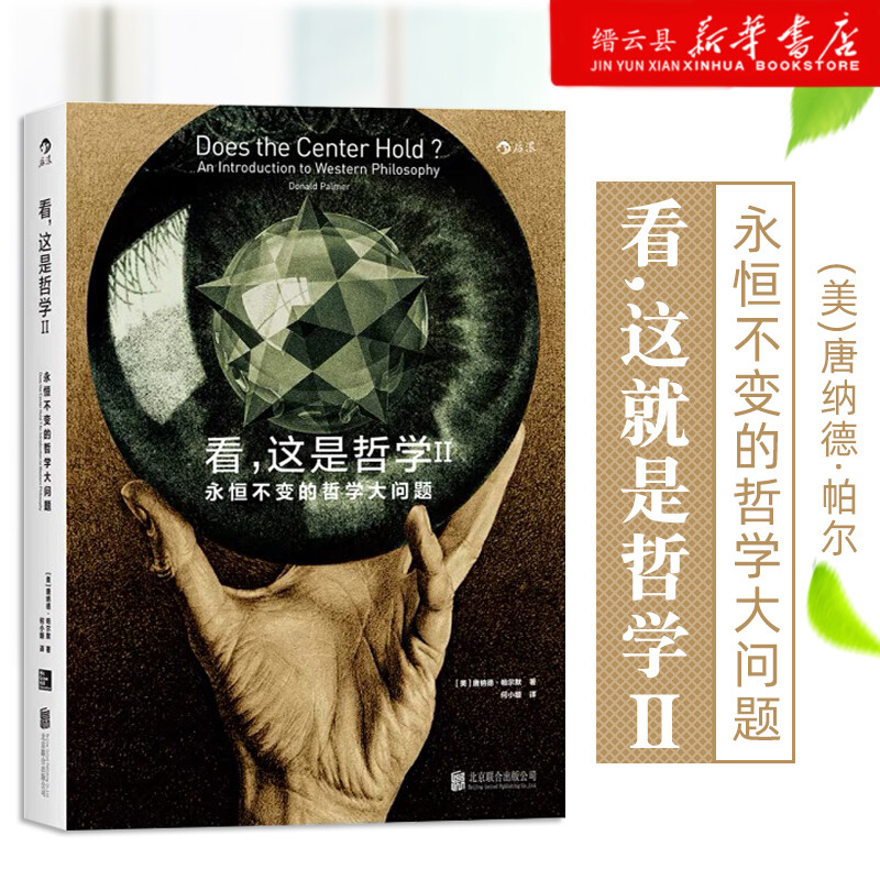 新华书店正版看这是哲学(Ⅱ永恒不变的哲学大问题)(美)唐纳德·帕尔北京联合出版公司