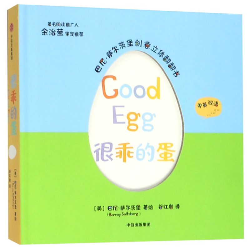 新华书店正版很乖的蛋(中英双语)(精)/巴尼·萨尔茨堡创意立体翻翻书