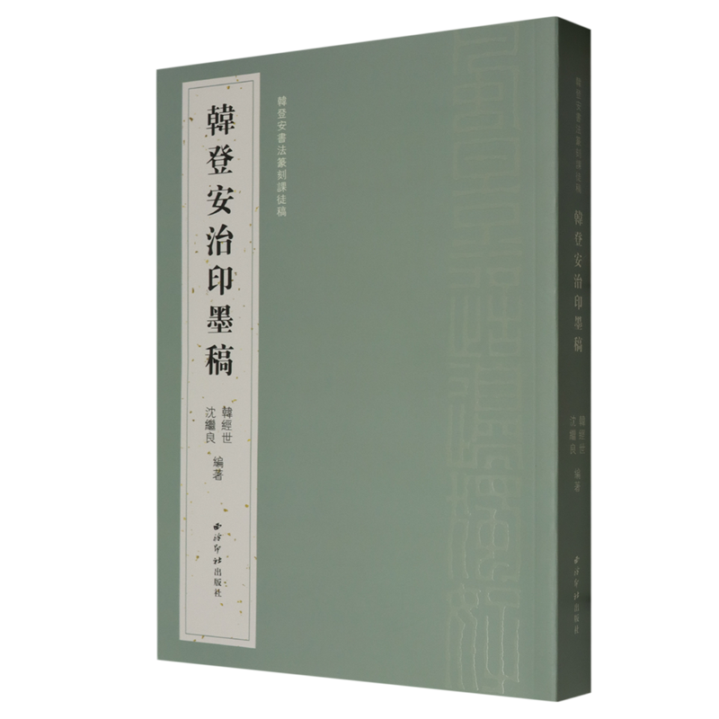 新华书店正版韩登安书法篆刻课徒稿:韩登安治印墨稿高性价比高么？