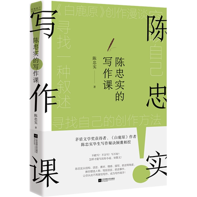 新华书店正版陈忠实的写作课