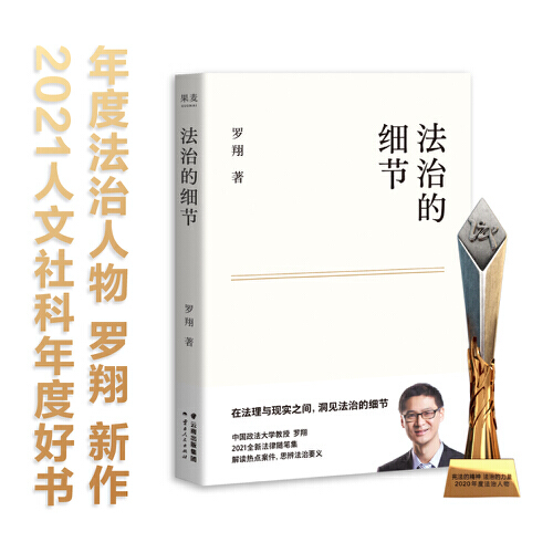 新华书店正版法治的细节罗翔2021新作 法律随笔 评热点论法理聊读书谈爱情 人间清醒与你坦诚相见云南人民出版社