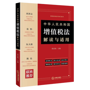 新华书店正版中华人民共和国增值税法解读与适用