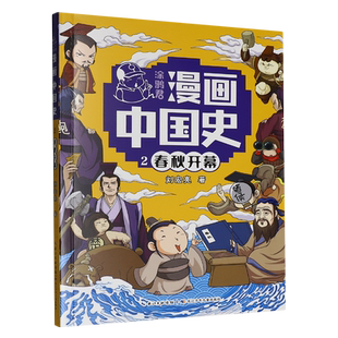 涂鸦君漫画中国史.春秋开幕