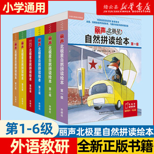 丽声北极星自然拼读绘本第123456级 丽声自然拼读教材少儿英语分级阅读绘本小学生英语书三四五六年级英语绘本丽声自然拼读 外研社