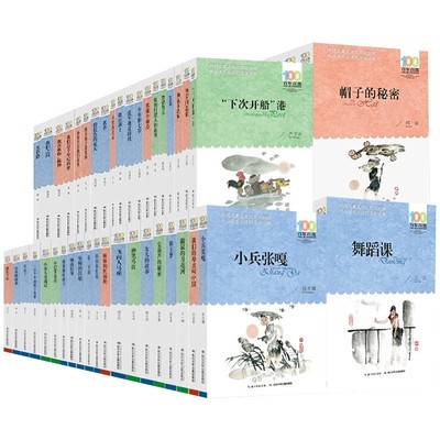【新华书店正版】百年百部中国儿童文学一百个中国孩子的梦小兵张嘎推开窗子看见你我们的母亲叫中国鼹鼠的月亮河孙悟空在我们村里