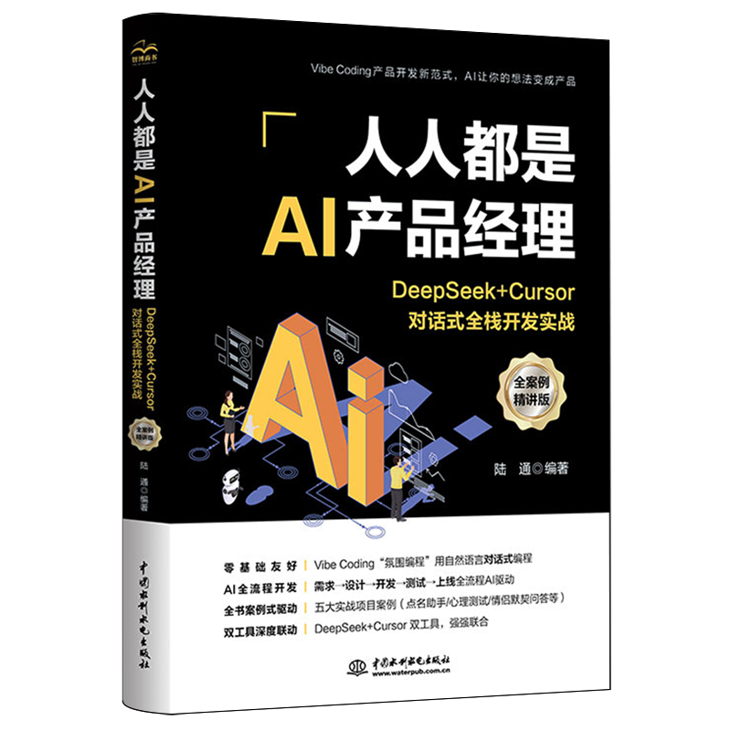 人人都是AI产品经理:DeepSeek+Cursor对话式全栈开发实战:全案例精讲版