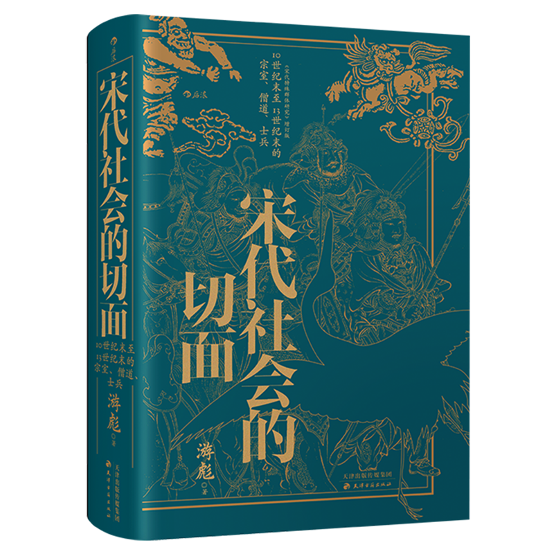 宋史大家游彪力作，显微镜下的大宋，从各个