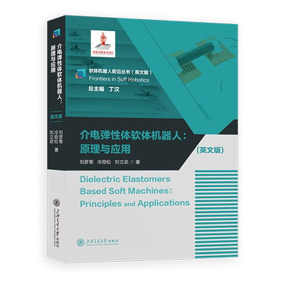 介电弹性体软体机器人:原理与应用=Dielectric Elastomers Based Soft Machines: Principles and Applica...