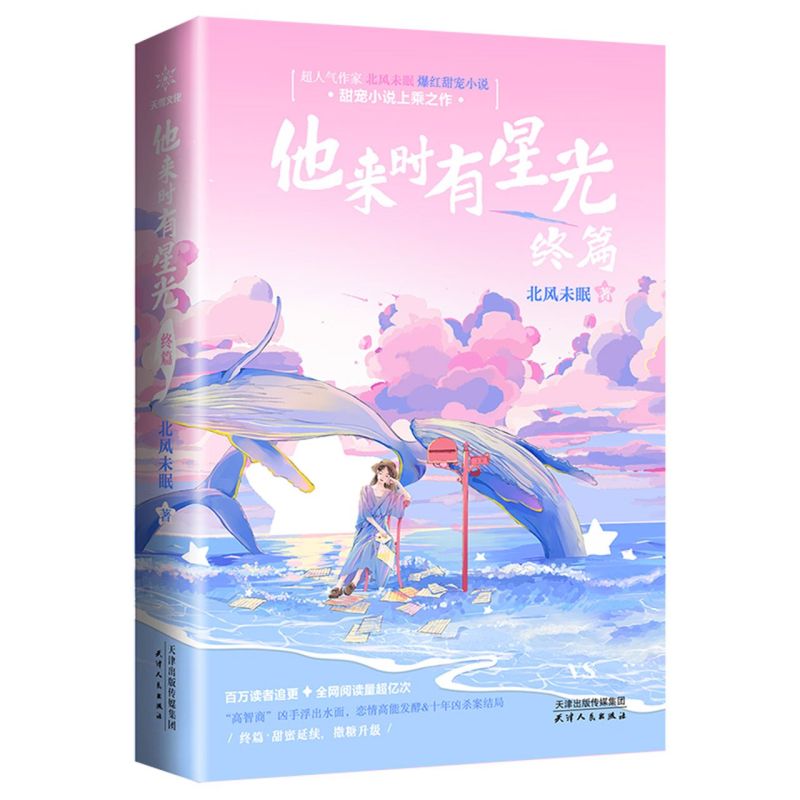 新华正版他来时有星光(终篇)