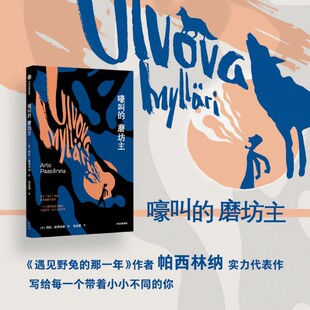 新华书店正版 磨坊主 嚎叫