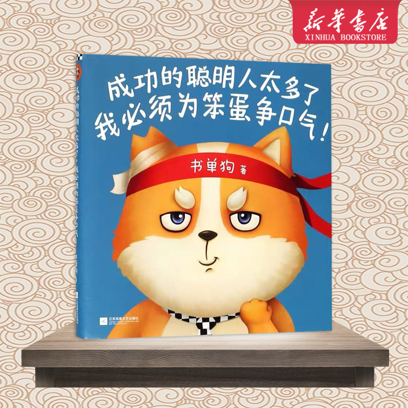 成功的聪明人太多了我必须为笨蛋争口气新华书店正版书籍读客