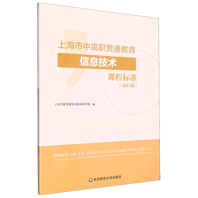 新华书店正版上海市中高职贯通教育信息技术课程标准(试行稿)