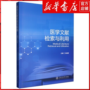 新华书店正版医学文献检索与利用