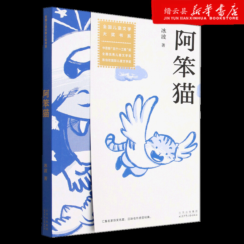 新华书店正版阿笨猫/全国儿童文学大奖书系